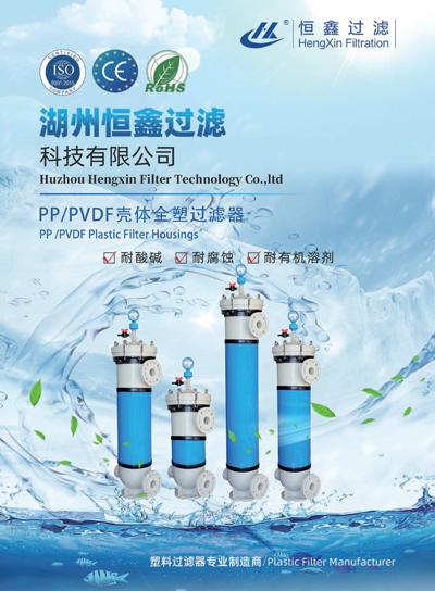 恒鑫过滤PP、PVDF外壳塑料过滤器